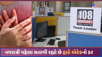 Ahmedabad: નવરાત્રી પહેલા હાર્ટએટેકનો ગભરાટ, 108 ને ઈમરજન્સી કોલની વધી સંખ્યા
