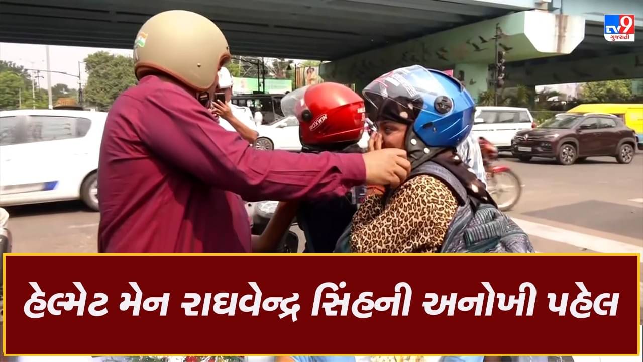 Video: હેલ્મેટ મેન રાઘવેન્દ્ર સિંહની અનોખી પહેલ, મિત્રનું રોડ અકસ્માતમાં મૃત્યુ થતા નોકરી છોડી હેલ્મેટનું વિતરણ શરૂ કર્યું, જુઓ વીડિયો