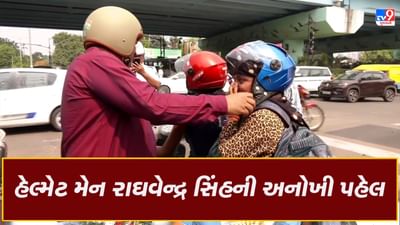 Video: હેલ્મેટ મેન રાઘવેન્દ્ર સિંહની અનોખી પહેલ, મિત્રનું રોડ અકસ્માતમાં મૃત્યુ થતા નોકરી છોડી હેલ્મેટનું વિતરણ શરૂ કર્યું, જુઓ વીડિયો