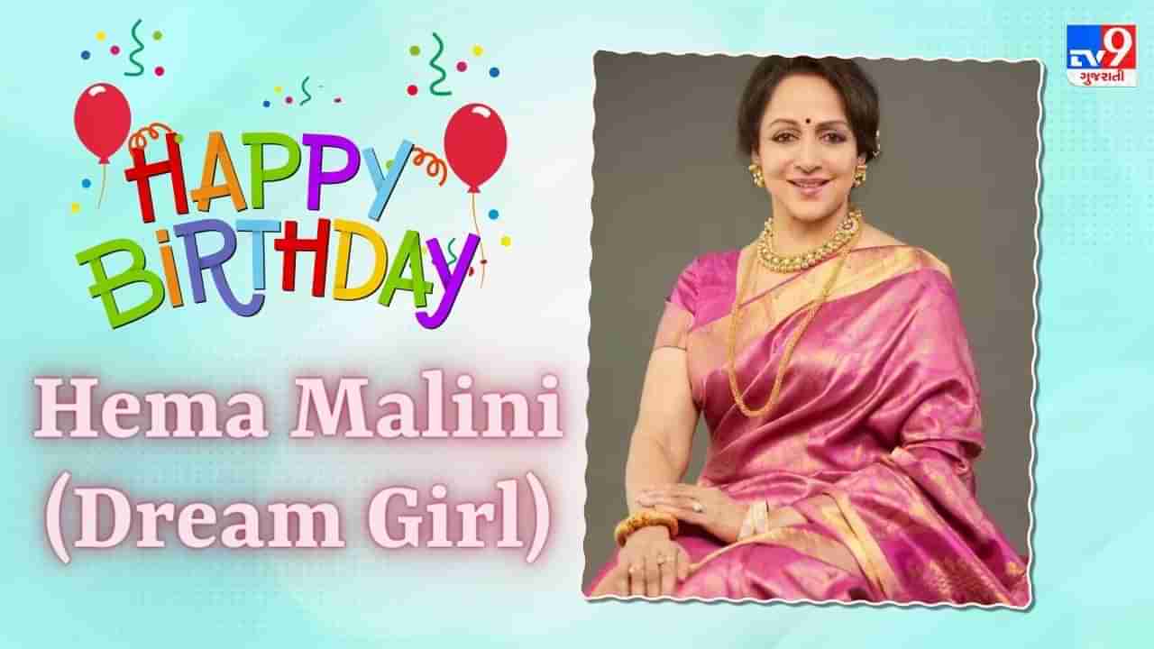 Hema Malini Birthday : 26 વર્ષીય એક્ટર સાથે હેમા માલિનીએ કર્યો રોમાન્સ, ઘણી મુશ્કેલીનો સામનો કરવો પડ્યો-Watch Video