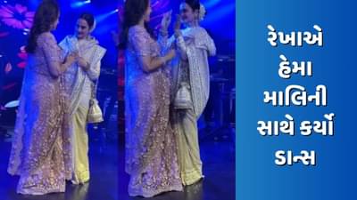 હેમા માલિનીના જન્મદિવસ પર રેખાનો સ્વેગ જોવા મળ્યો, બંને એક્ટ્રેસે ક્યા ખૂબ લગતી હો પર કર્યો ડાન્સ, જુઓ Video