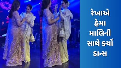 હેમા માલિનીના જન્મદિવસ પર રેખાનો સ્વેગ જોવા મળ્યો, બંને એક્ટ્રેસે 'ક્યા ખૂબ લગતી હો' પર કર્યો ડાન્સ, જુઓ Video