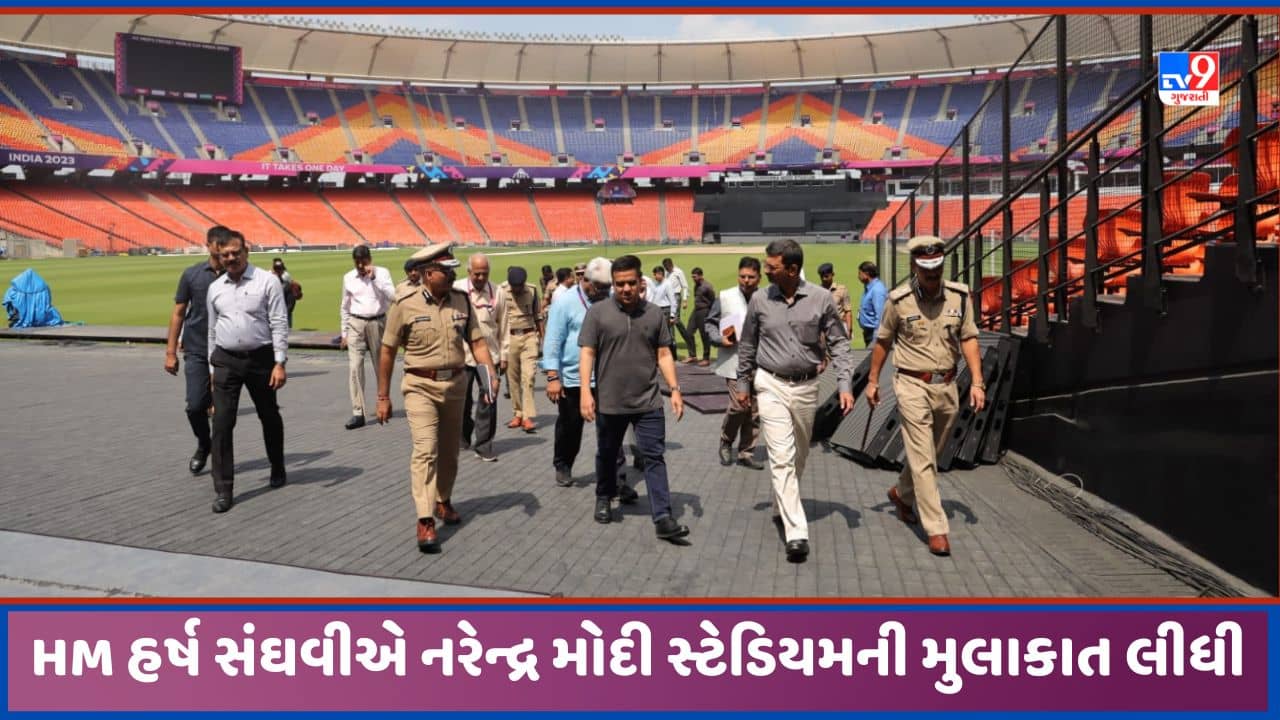 Ahmedabad: ગૃહ રાજ્ય પ્રધાન હર્ષ સંઘવીએ ભારત પાકિસ્તાન મેચને લઈ નરેન્દ્ર મોદી સ્ટેડિયમ બંદોબસ્તની સમીક્ષા કરી, જુઓ Video