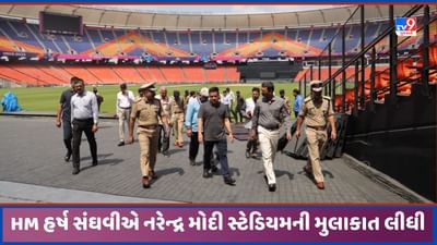 Ahmedabad: ગૃહ રાજ્ય પ્રધાન હર્ષ સંઘવીએ ભારત પાકિસ્તાન મેચને લઈ નરેન્દ્ર મોદી સ્ટેડિયમ બંદોબસ્તની સમીક્ષા કરી, જુઓ Video Ahmedabad: ગૃહ રાજ્ય પ્રધાન હર્ષ સંઘવીએ ભારત પાકિસ્તાન મેચને લઈ નરેન્દ્ર મોદી સ્ટેડિયમ બંદોબસ્તની સમીક્ષા કરી, જુઓ Video