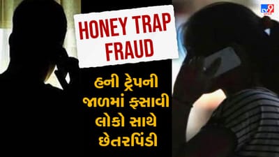 Honey Trap Fraud: યુવતિઓ પહેલા કરે છે મીઠી વાતો અને પછી કરે છે ન્યૂડ વીડિયો કોલ, હની ટ્રેપની જાળમાં ફસાવી લોકો સાથે કરે છે ફ્રોડ