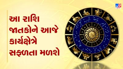 Horoscope Today Video : આ ચાર રાશિના જાતકોને આજે કાર્યક્ષેત્રે સફળતા મળશે, જાણો કઈ કઈ રાશિ છે, જુઓ Video