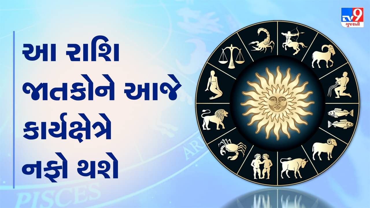 Horoscope Today Video : આ ચાર રાશિના જાતકોને આજે કાર્યક્ષેત્રે નફો થશે, જાણો કઈ કઈ રાશિ છે, જુઓ Video