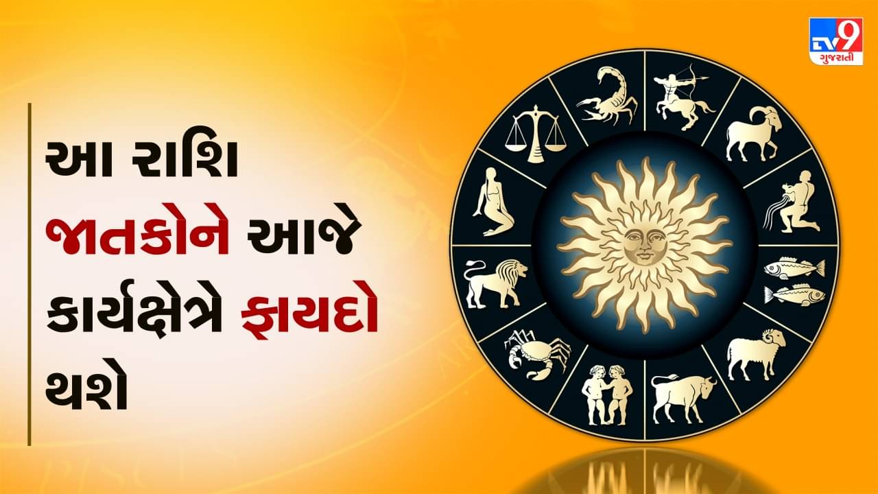 Horoscope Today Video : આ બે રાશિના જાતકોને આજે કાર્યક્ષેત્રે ફાયદો થશે, જાણો કઈ કઈ રાશિ છે, જુઓ Video