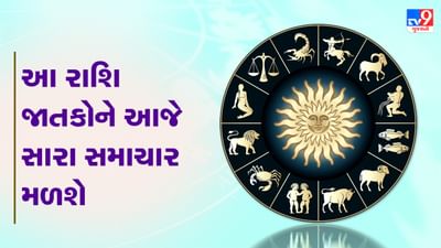 Horoscope Today Video: આ ચાર રાશિના જાતકોને આજે સારા સમાચાર મળશે, જાણો કઈ કઈ રાશિ છે, જુઓ Video Horoscope Today Video: આ ચાર રાશિના જાતકોને આજે સારા સમાચાર મળશે, જાણો કઈ કઈ રાશિ છે, જુઓ Video