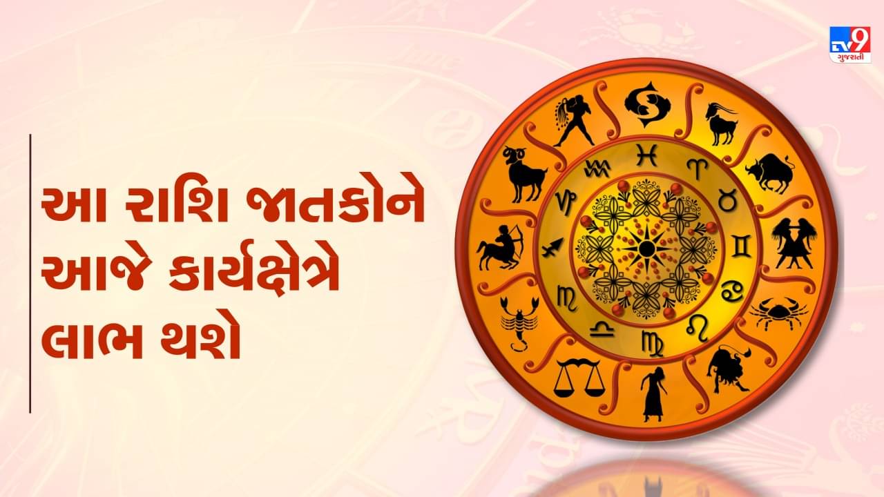 Horoscope Today Video : આ પાંચ રાશિના જાતકોને આજે કાર્યક્ષેત્રે લાભ થશે, જાણો કઈ કઈ રાશિ છે, જુઓ Video