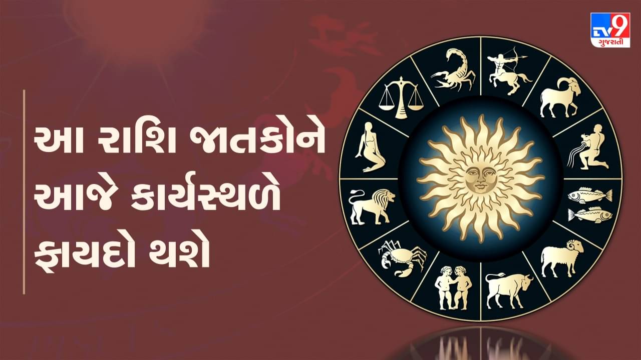 Horoscope Today Video : આ બે રાશિના જાતકોને આજે કાર્યસ્થળે ફાયદો થશે, જાણો કઈ કઈ રાશિ છે, જુઓ Video