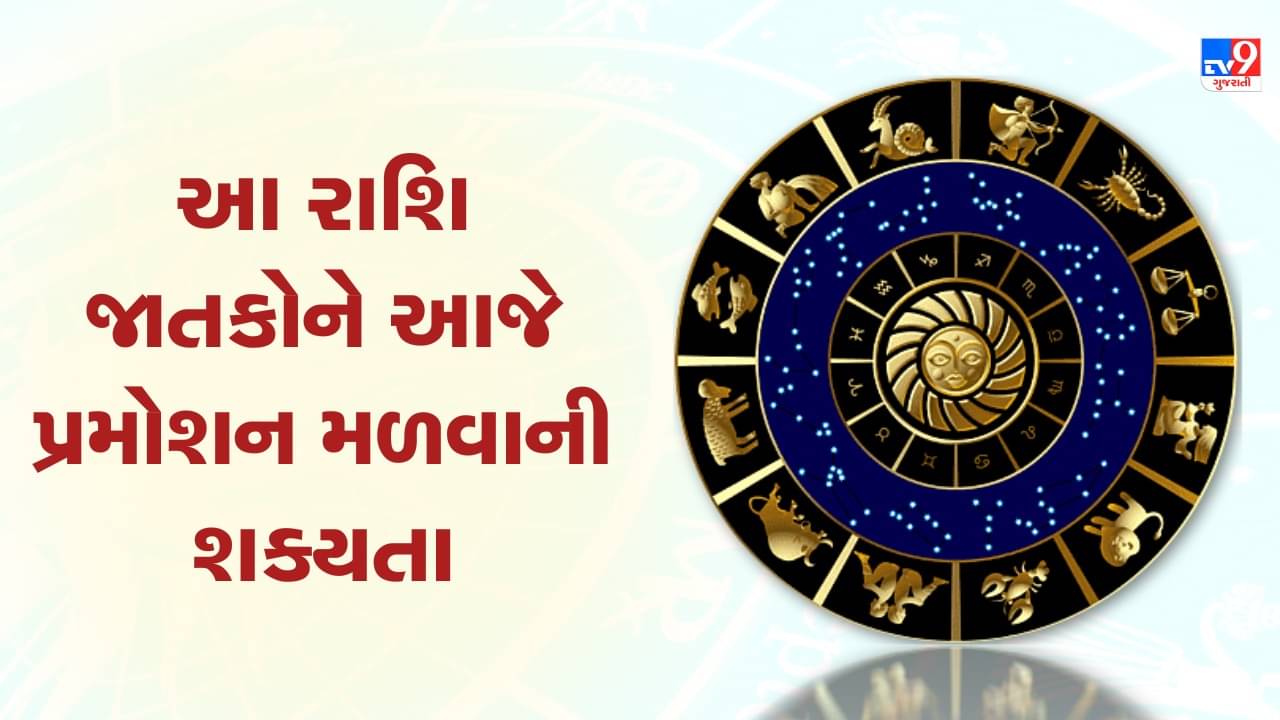Horoscope Today Video : આ ત્રણ રાશિના જાતકોને આજે પ્રમોશન મળવાની શક્યતા, જાણો કઈ કઈ રાશિ છે, જુઓ Video