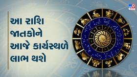 આ રાશિ જાતકોને આજે કાર્યસ્થળે લાભ થશે આ રાશિ જાતકોને આજે કાર્યસ્થળે લાભ થશે
