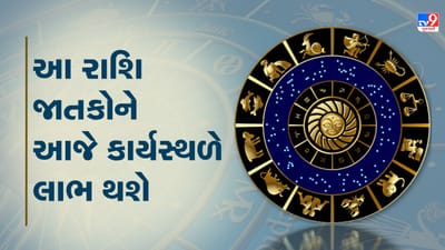 Horoscope Today Video : આ પાંચ રાશિના જાતકોને આજે કાર્યસ્થળે લાભ થશે, જાણો કઈ કઈ રાશિ છે, જુઓ Video