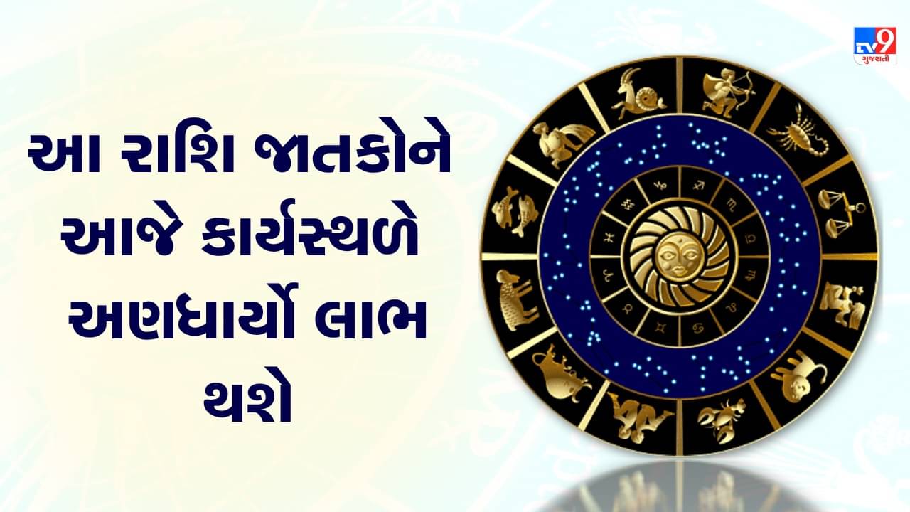 આજનું રાશિફળ : આ બે રાશિના જાતકોને આજે કાર્યસ્થળે અણધાર્યો લાભ થશે, જાણો કઈ કઈ રાશિ છે, જુઓ વીડિયો
