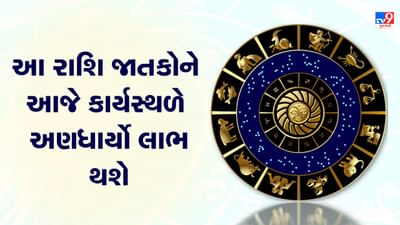 આજનું રાશિફળ : આ બે રાશિના જાતકોને આજે કાર્યસ્થળે અણધાર્યો લાભ થશે, જાણો કઈ કઈ રાશિ છે, જુઓ વીડિયો આજનું રાશિફળ : આ બે રાશિના જાતકોને આજે કાર્યસ્થળે અણધાર્યો લાભ થશે, જાણો કઈ કઈ રાશિ છે, જુઓ વીડિયો