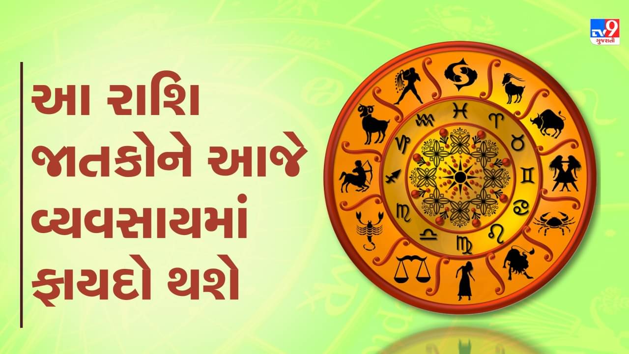 આજનું રાશિફળ વીડિયો: આ પાંચ રાશિના જાતકોને આજે વ્યવસાયમાં ફાયદો થશે, જાણો કઈ કઈ રાશિ છે, જુઓ વીડિયો