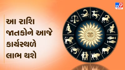 આજનું રાશિફળ વીડિયો: આ ચાર રાશિના જાતકોને આજે કાર્યસ્થળે લાભ થશે, જાણો કઈ કઈ રાશિ છે, જુઓ વીડિયો