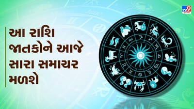 Horoscope Today Video : આ ત્રણ રાશિના જાતકોને આજે સારા સમાચર મળશે, જાણો કઈ કઈ રાશિ છે, જુઓ Video
