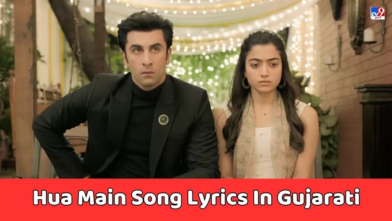 Hua Main Song Lyrics: રણબીર કપૂર અને રશ્મિકા મંદન્નાનું નવીનત્તમ સોંગના