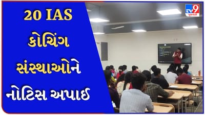 Career Breaking News : ખોટી જાહેરાત આપવા બદલ 'દ્રષ્ટી' સહિત 20 IAS કોચિંગ સંસ્થાઓને નોટિસ અપાઈ, 3 પર ફટકાર્યો દંડ - Watch Video