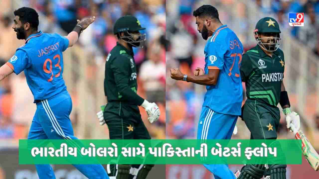 IND vs PAK: ભારતીય બોલર્સ સામે પાકિસ્તાની બેટર્સ સુપર ફ્લોપ, 191 રનમાં સમેટાયુ, રાખ્યુ આસાન લક્ષ્ય