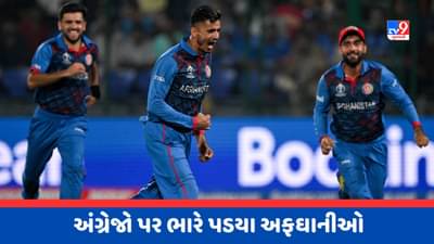 World Cup 2023 Breaking News : વર્લ્ડ કપમાં સર્જાયો મોટો અપસેટ, ડિફેન્ડિંગ ચેમ્પિયન સામે અફઘાનિસ્તાનની જીત
