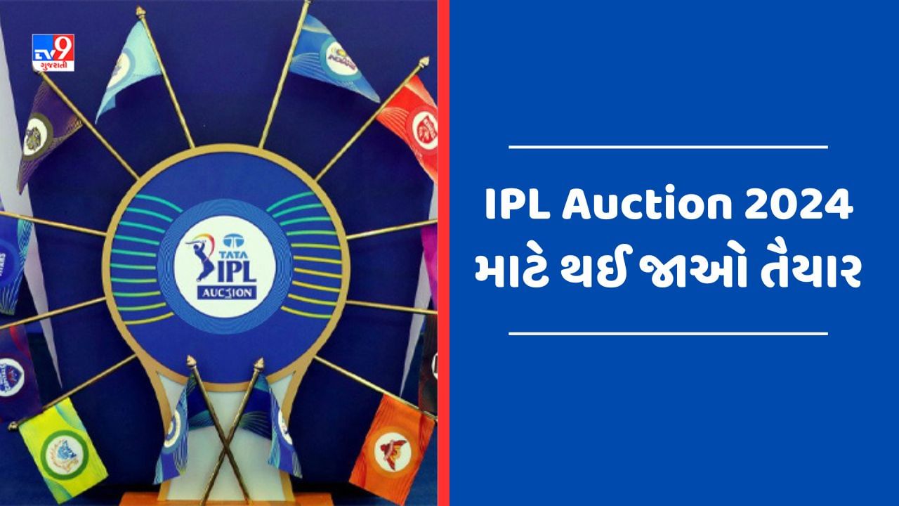 IPL Auction 2024 વર્લ્ડ કપ વચ્ચે BCCI કરી રહી છે IPLની તૈયારીઓ, આ