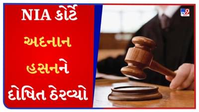 ISIS Abu Dhabi મોડ્યુલ: NIA કોર્ટે અદનાન હસનને દોષિત ઠેરવ્યો, આતંકવાદી બનવા માટે લોકોને પ્રોત્સાહન આપતો હતો