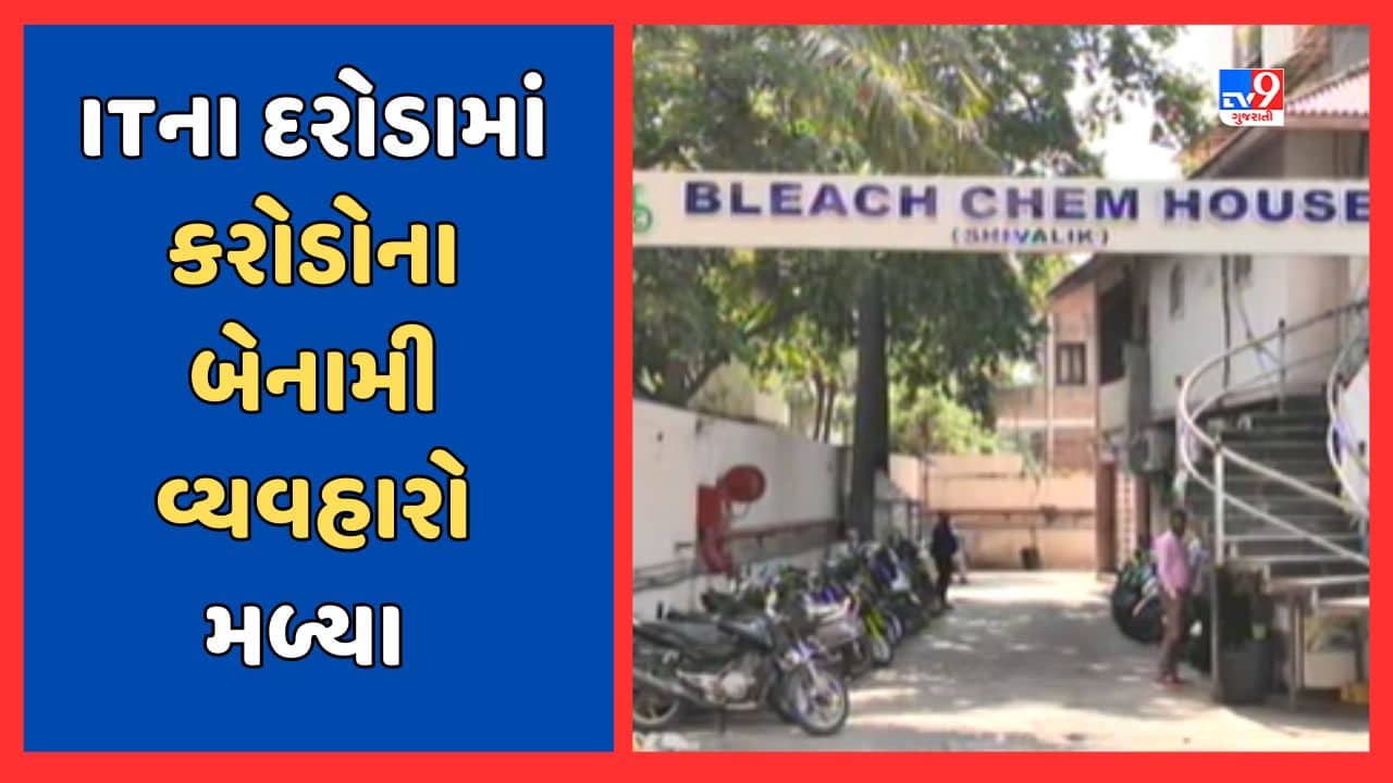 Ahmedabad : સતત ત્રીજા દિવસે ITના દરોડા યથાવત, કરોડોના બેનામી વ્યવહારોના દસ્તાવેજો કરાયા જપ્ત, જુઓ Video