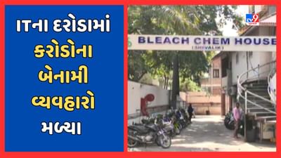 Ahmedabad : સતત ત્રીજા દિવસે ITના દરોડા યથાવત, કરોડોના બેનામી વ્યવહારોના દસ્તાવેજો કરાયા જપ્ત, જુઓ Video