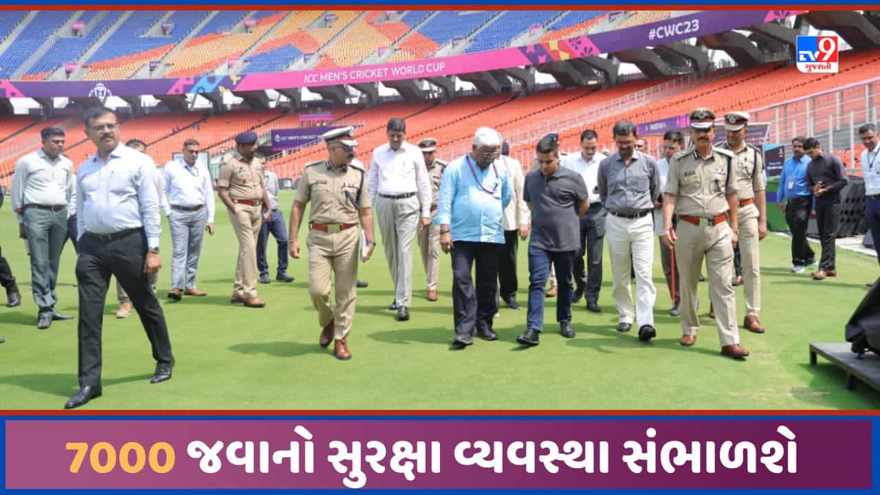 Ahmedabad: ભારત-પાકિસ્તાન મહામુકાબલાને લઇ મોદી સ્ટેડિયમમાં અભેદ્ય સુરક્ષા, 7000 જવાનો રહેશે તૈનાત, જુઓ Video