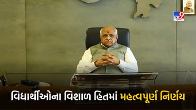 Gandhinagar : ગુજરાતમાં ધોરણ 10 અને 12ના વિદ્યાર્થીઓના હિતમાં CM ભુપેન્દ્ર પટેલનો મહત્વપૂર્ણ નિર્ણય, જાણો કેવા થશે ફેરફાર અને ક્યારથી બનશે અમલી, જુઓ Video