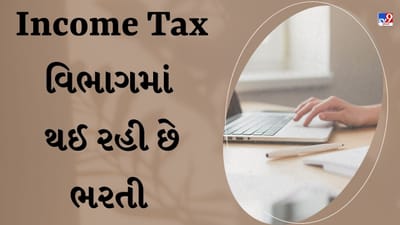 જલ્દી કરો એપ્લાય, Income Tax વિભાગમાં ધોરણ-10 થી લઈને ગ્રેજ્યુએટ સુધી નીકળી ભરતી, સેલરી અને વધુ વિગતો જાણો