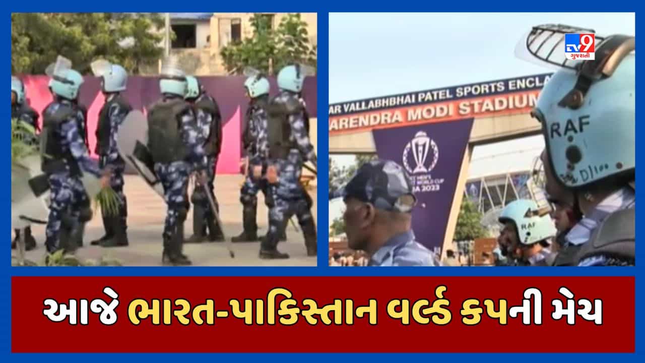 Ahmedabad : નરેન્દ્ર મોદી સ્ટેડિયમમાં આજે ભારત-પાકિસ્તાન વર્લ્ડ કપની મેચ, દર્શકોની સુવિધા અને સુરક્ષા માટે વિશેષ વ્યવસ્થા રહેશે