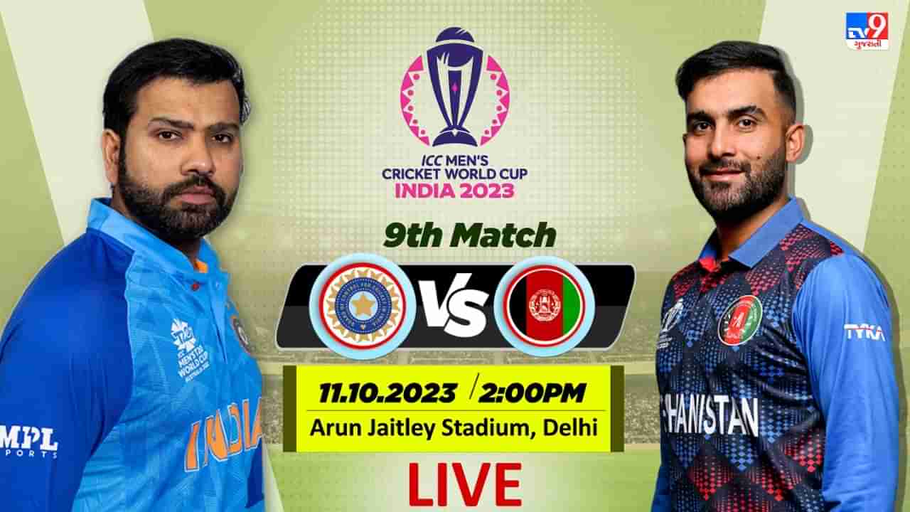 IND vs AFG, ICC World Cup 2023 Highlights :  ભારતે અફઘાનિસ્તાનને 8 વિકેટે હરાવ્યું, 15 ઓવર બાકી રહેતા લક્ષ્યાંક હાંસલ કર્યો, રોહિતની સદી