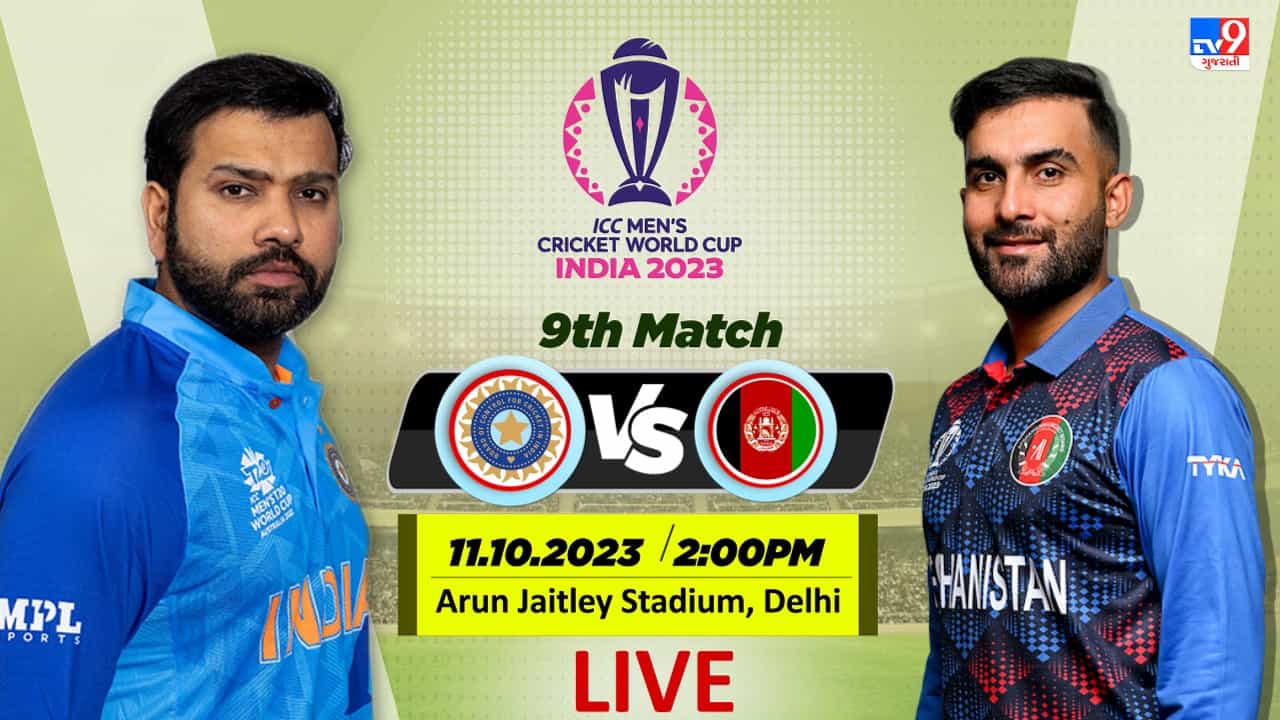 IND vs AFG, ICC World Cup 2023 Highlights : ભારતે અફઘાનિસ્તાનને 8 વિકેટે હરાવ્યું, 15 ઓવર બાકી રહેતા લક્ષ્યાંક હાંસલ કર્યો, રોહિતની સદી