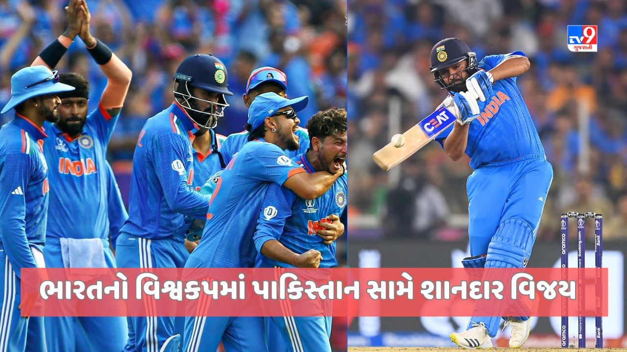 IND vs PAK: ભારતનો વિશ્વકપમાં પાકિસ્તાન સામે વધુ એક શાનદાર વિજય, રોહિત શર્માના તોફાની 86 રન