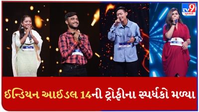 Indian Idol 14 : ઈન્ડિયન આઈડલ 14ને મળ્યા ટોપ 15 સ્પર્ધકો, હવે ટ્રોફી માટે થશે સ્પર્ધા