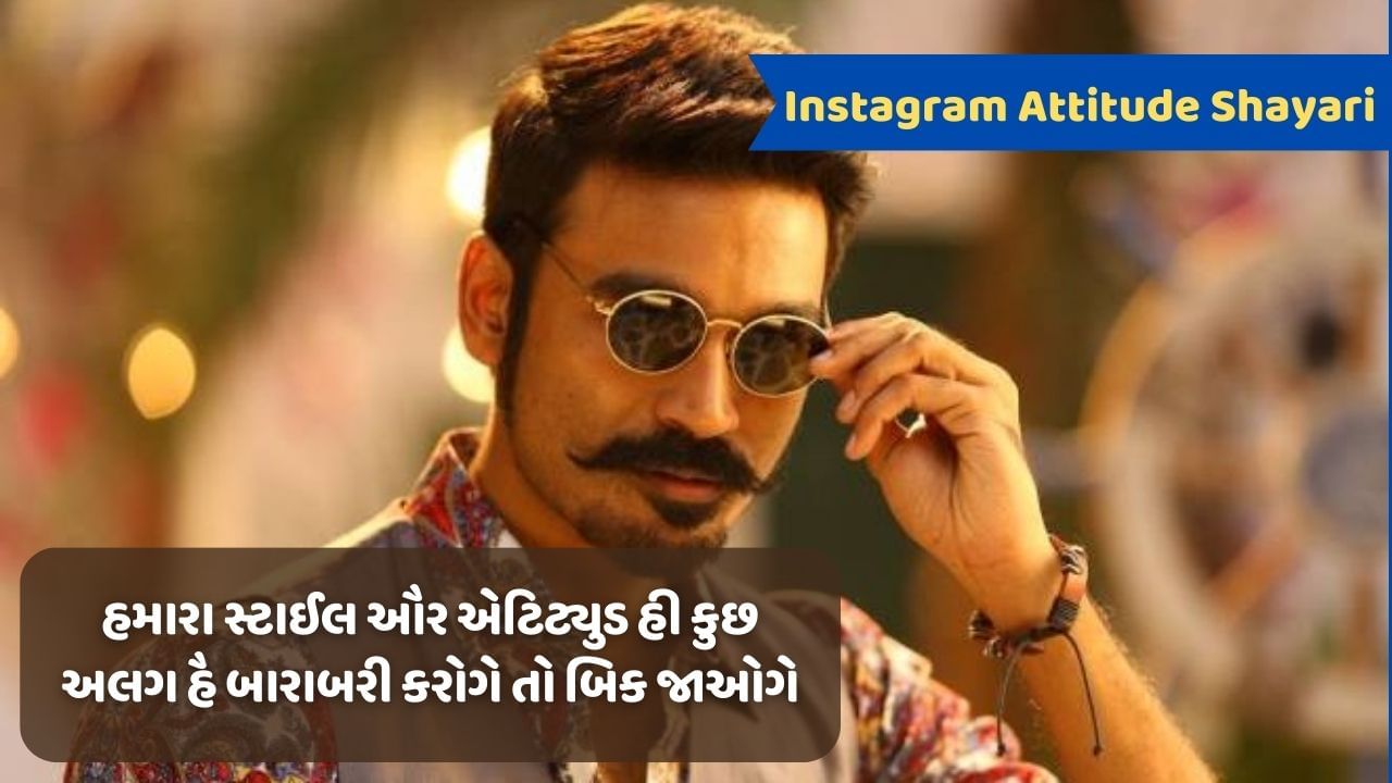 Instagram Attitude Shayari હમારી શરાફત કા ફાયદા ઉઠાના બંધ કર દો જીસ