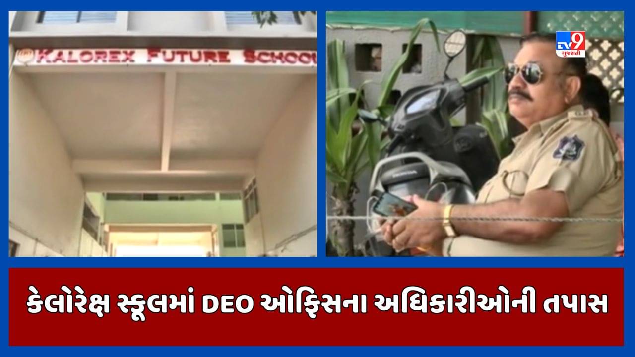 Ahmedabad: કેલોરેક્ષ સ્કૂલમાં નમાઝ વિવાદને લઇને DEO ઓફિસના અધિકારીઓની તપાસ, આચાર્યની થશે પૂછપરછ, જુઓ Video