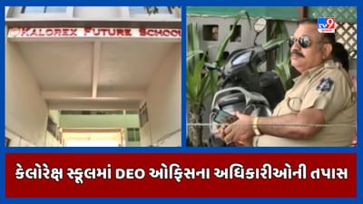 Ahmedabad: કેલોરેક્ષ સ્કૂલમાં નમાઝ વિવાદને લઇને DEO ઓફિસના અધિકારીઓની તપાસ, આચાર્યની થશે પૂછપરછ, જુઓ Video Ahmedabad: કેલોરેક્ષ સ્કૂલમાં નમાઝ વિવાદને લઇને DEO ઓફિસના અધિકારીઓની તપાસ, આચાર્યની થશે પૂછપરછ, જુઓ Video
