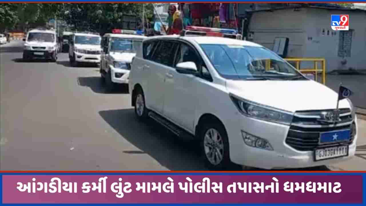 Vadodara : વડોદરામાં પોલીસનો સ્વાંગ રચી આંગડીયા કર્મીની લૂંટનો મામલો, તપાસનો ધમધમાટ તેજ