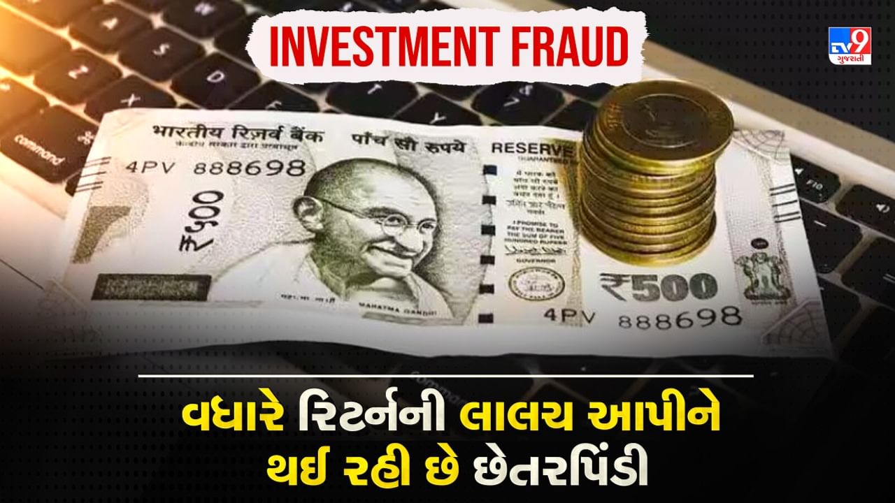 Investment Fraud: જો તમે વધારે રિટર્ન મેળવવા માટે ઓનલાઈન રોકાણ કરો છો તો સાવચેત રહો, ઈન્વેસ્ટમેન્ટના નામે કરોડો રૂપિયાની છેતરપિંડી