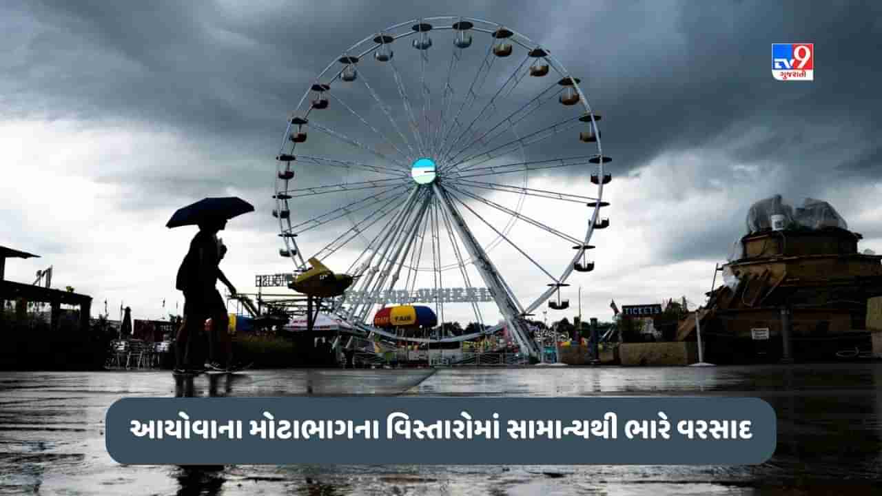 Iowa News: આયોવાના મોટાભાગના વિસ્તારોમાં પડ્યો સામાન્યથી ભારે વરસાદ, જાણો કેટલો થયો વરસાદ અને કેવું રહેશે તાપમાન