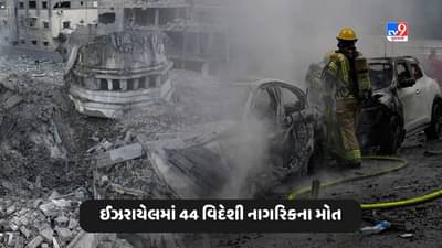 Israel Hamas War: ચીન અને રશિયાના નાગરિકોને પણ મારી રહ્યું છે હમાસ, 44 વિદેશી નાગરિકના મોત, ત્રણ ભારતીયો સહિત 150 લોકો ગુમ