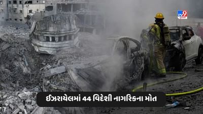 Israel Hamas War: ચીન અને રશિયાના નાગરિકોને પણ મારી રહ્યું છે હમાસ, 44 વિદેશી નાગરિકના મોત, ત્રણ ભારતીયો સહિત 150 લોકો ગુમ