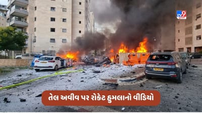 Israel Hamas War Video: હમાસે તેલ અવીવ પર કર્યો રોકેટ હુમલો, મહિલાઓ અને બાળકો જીવ બચાવવા ભાગ્યા, જુઓ વીડિયો
