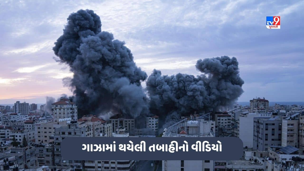 Israel Hamas War: ઈઝરાયેલે હમાસ પર રોકેટ હુમલા તેજ કર્યા, ગાઝામાં જોવા મળ્યા ચોંકાવનારા દ્રશ્યો, જુઓ તબાહીનો Video