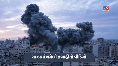 Israel Hamas War: ઈઝરાયેલે હમાસ પર રોકેટ હુમલા તેજ કર્યા, ગાઝામાં જોવા મળ્યા ચોંકાવનારા દ્રશ્યો, જુઓ તબાહીનો Video Israel Hamas War: ઈઝરાયેલે હમાસ પર રોકેટ હુમલા તેજ કર્યા, ગાઝામાં જોવા મળ્યા ચોંકાવનારા દ્રશ્યો, જુઓ તબાહીનો Video